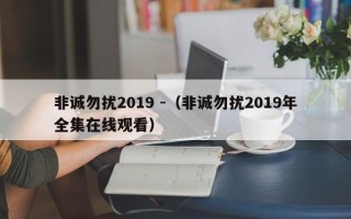 非诚勿扰2019 -（非诚勿扰2019年全集在线观看）