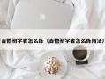 吉他初学者怎么练（吉他初学者怎么练指法）