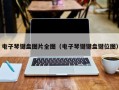 电子琴键盘图片全图（电子琴键键盘键位图）