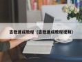 吉他速成教程（吉他速成教程视频）