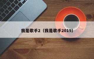 我是歌手2（我是歌手2019）