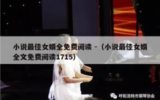 小说最佳女婿全免费阅读 -（小说最佳女婿全文免费阅读1715）