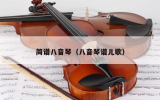 简谱八音琴（八音琴谱儿歌）