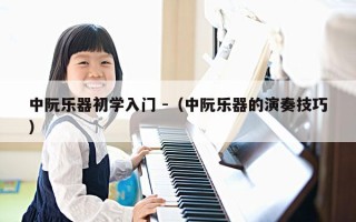 中阮乐器初学入门 -（中阮乐器的演奏技巧）