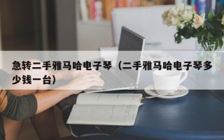 急转二手雅马哈电子琴（二手雅马哈电子琴多少钱一台）