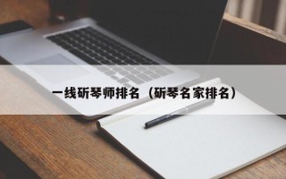 一线斫琴师排名（斫琴名家排名）