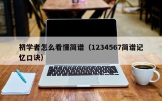 初学者怎么看懂简谱（1234567简谱记忆口诀）