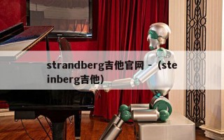 strandberg吉他官网 -（steinberg吉他）