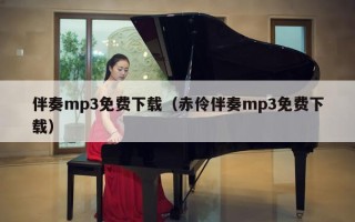 伴奏mp3免费下载（赤伶伴奏mp3免费下载）