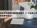 为啥初学吉他不建议练爬格子（一个正常人学吉他要学多久）