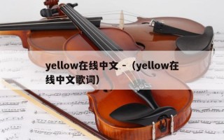 yellow在线中文 -（yellow在线中文歌词）