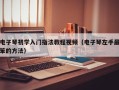 电子琴初学入门指法教程视频（电子琴左手最笨的方法）