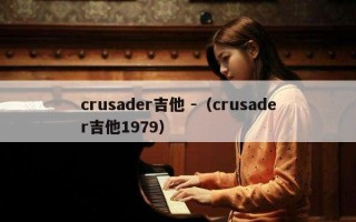 crusader吉他 -（crusader吉他1979）