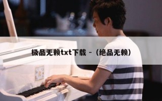 极品无赖txt下载 -（绝品无赖）