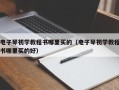 电子琴初学教程书哪里买的（电子琴初学教程书哪里买的好）