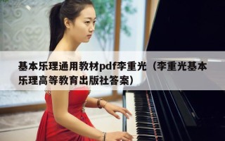 基本乐理通用教材pdf李重光（李重光基本乐理高等教育出版社答案）