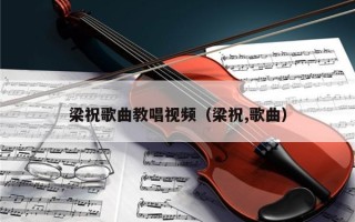 梁祝歌曲教唱视频（梁祝,歌曲）