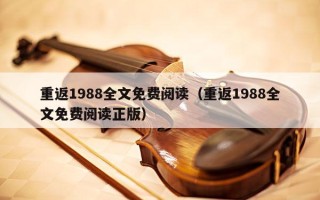 重返1988全文免费阅读（重返1988全文免费阅读正版）