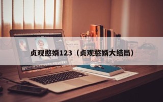 贞观憨婿123（贞观憨婿大结局）