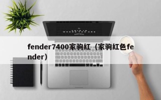 fender7400家驹红（家驹红色fender）