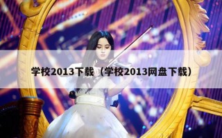 学校2013下载（学校2013网盘下载）