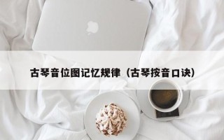 古琴音位图记忆规律（古琴按音口诀）