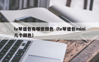 lv琴谱包有哪些颜色（lv琴谱包mini几个颜色）