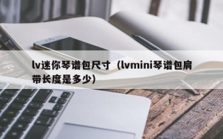 lv迷你琴谱包尺寸（lvmini琴谱包肩带长度是多少）