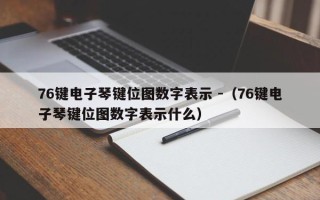 76键电子琴键位图数字表示 -（76键电子琴键位图数字表示什么）