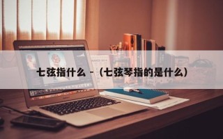 七弦指什么 -（七弦琴指的是什么）