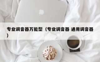 专业调音器万能型（专业调音器 通用调音器）