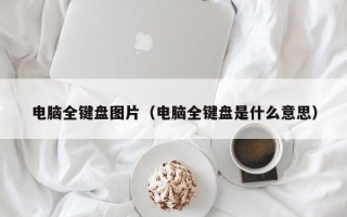 电脑全键盘图片（电脑全键盘是什么意思）