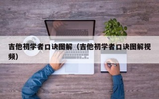 吉他初学者口诀图解（吉他初学者口诀图解视频）