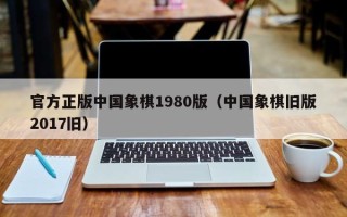 官方正版中国象棋1980版（中国象棋旧版2017旧）