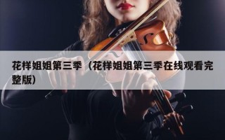 花样姐姐第三季（花样姐姐第三季在线观看完整版）