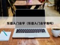 乐谱入门自学（乐谱入门自学难吗）