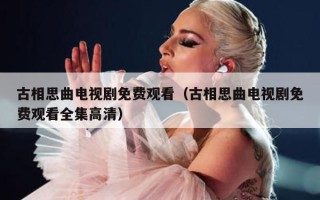 古相思曲电视剧免费观看（古相思曲电视剧免费观看全集高清）