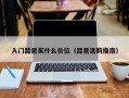 入门琵琶买什么价位（琵琶选购指南）