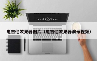 电吉他效果器图片（电吉他效果器演示视频）