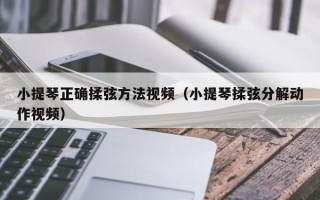 小提琴正确揉弦方法视频（小提琴揉弦分解动作视频）