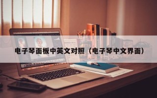 电子琴面板中英文对照（电子琴中文界面）