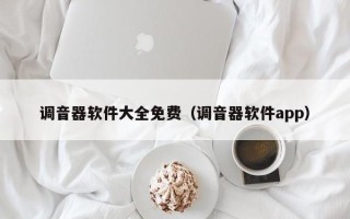 调音器软件大全免费（调音器软件app）