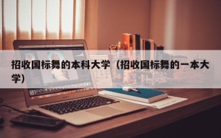 招收国标舞的本科大学（招收国标舞的一本大学）