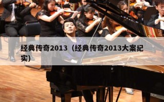 经典传奇2013（经典传奇2013大案纪实）