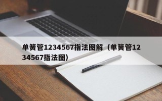 单簧管1234567指法图解（单簧管1234567指法图）