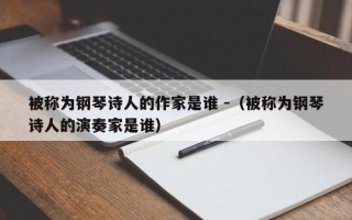 被称为钢琴诗人的作家是谁 -（被称为钢琴诗人的演奏家是谁）