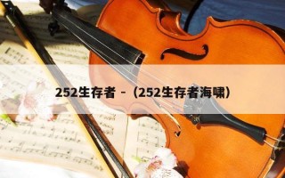 252生存者 -（252生存者海啸）