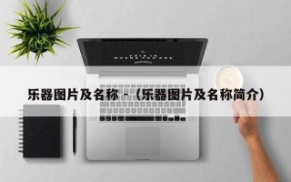 乐器图片及名称 -（乐器图片及名称简介）