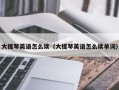 大提琴英语怎么读（大提琴英语怎么读单词）