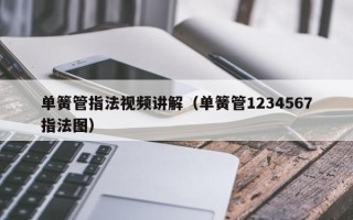 单簧管指法视频讲解（单簧管1234567指法图）